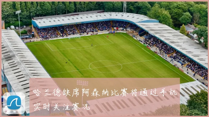 哈兰德缺席阿森纳比赛将通过手机实时关注赛况