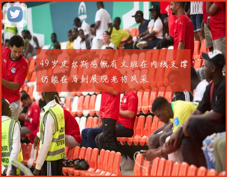 49岁皮尔斯感慨有文班在内线支撑仍能在马刺展现老将风采