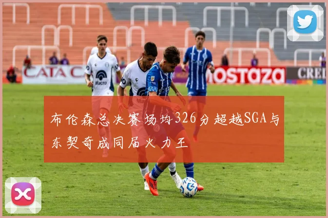 布伦森总决赛场均326分超越SGA与东契奇成同届火力王
