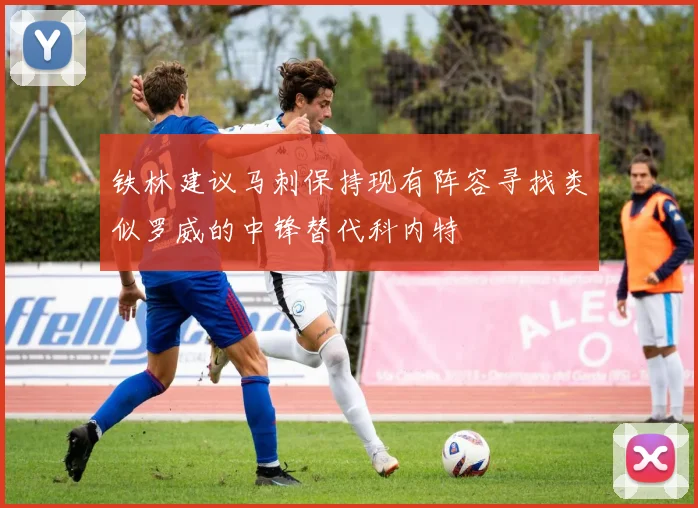 铁林建议马刺保持现有阵容寻找类似罗威的中锋替代科内特