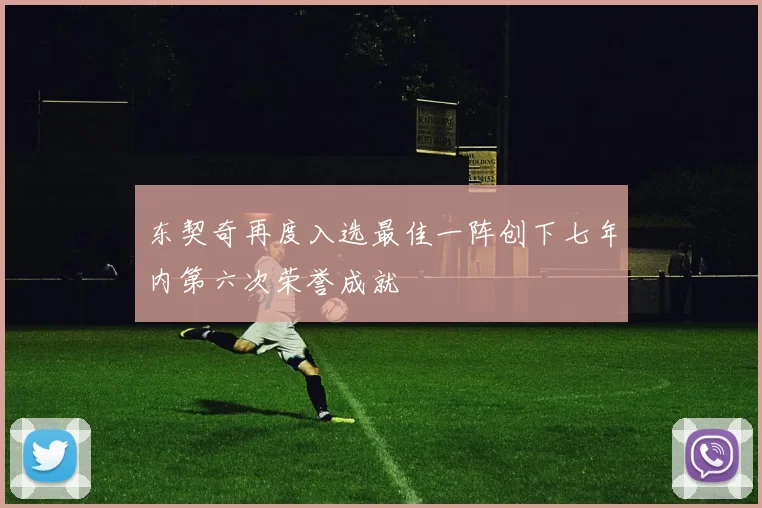 东契奇再度入选最佳一阵创下七年内第六次荣誉成就