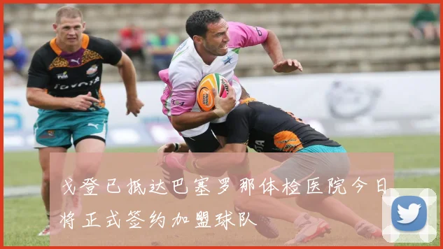 戈登已抵达巴塞罗那体检医院今日将正式签约加盟球队