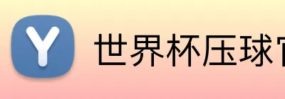 世界杯压球官网 logo